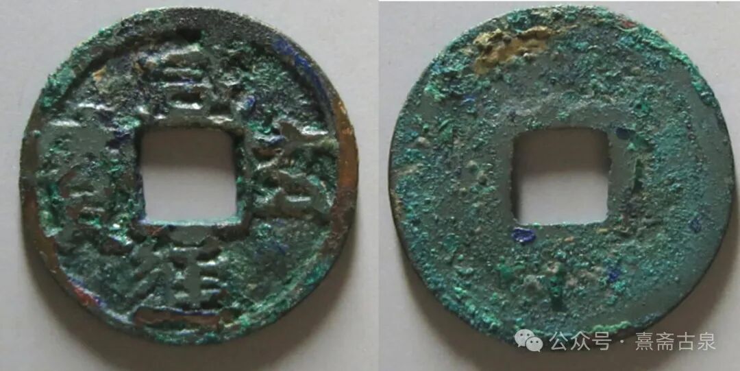 年号钱释义之隋唐五代篇（一）