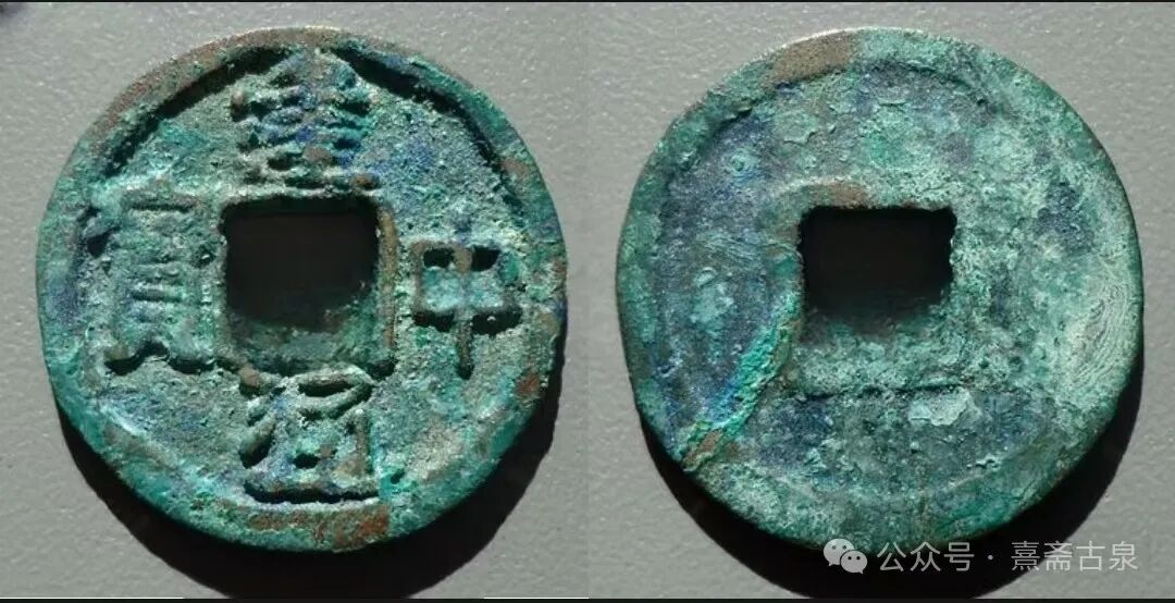 年号钱释义之隋唐五代篇（一）