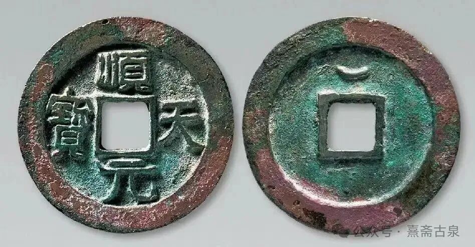 年号钱释义之隋唐五代篇（一）