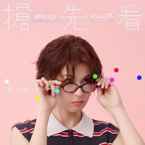 新歌速遞 | 曾沛慈 - 搶先看