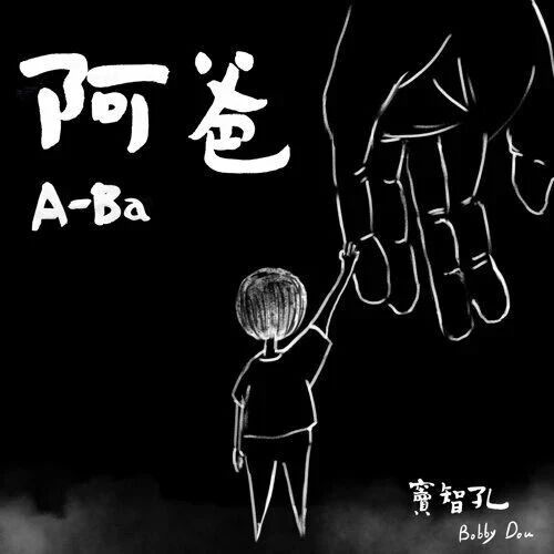 新歌速遞 | 竇智孔 - 阿爸