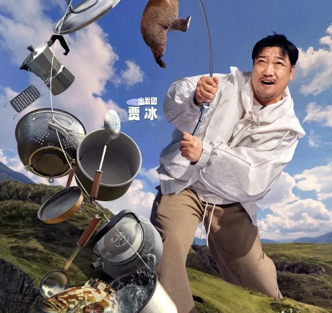 现在就出发 第2季