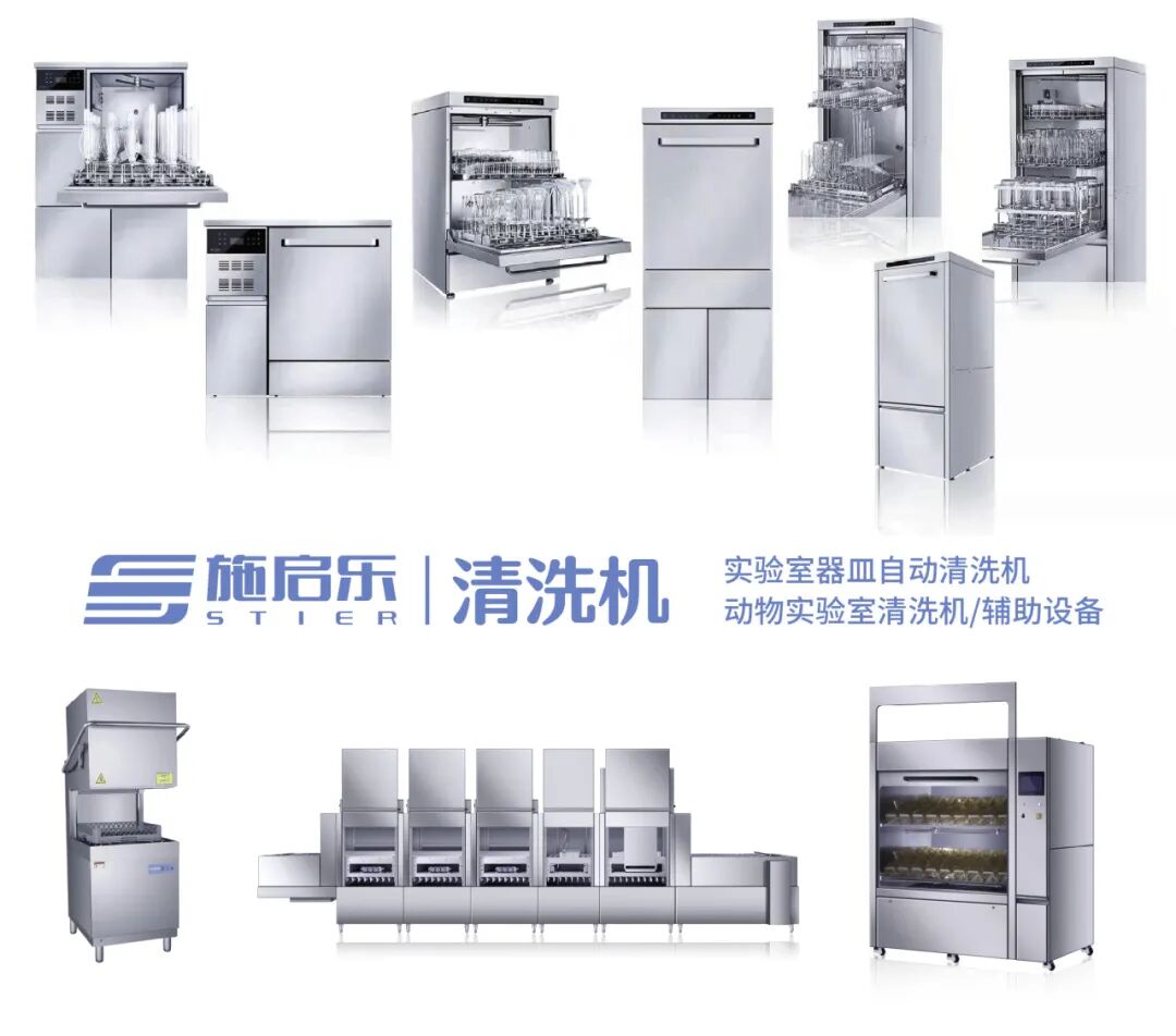 施啟樂為您提供專業(yè)、高效、優(yōu)質(zhì)的實(shí)驗(yàn)室清洗解決方案
