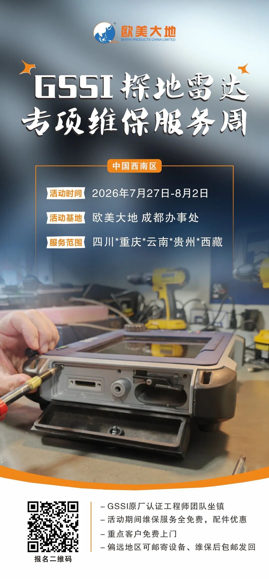 匠心维保·免费上门！欧美大地/GSSI中国西南区专项维保服务周开启预约！！