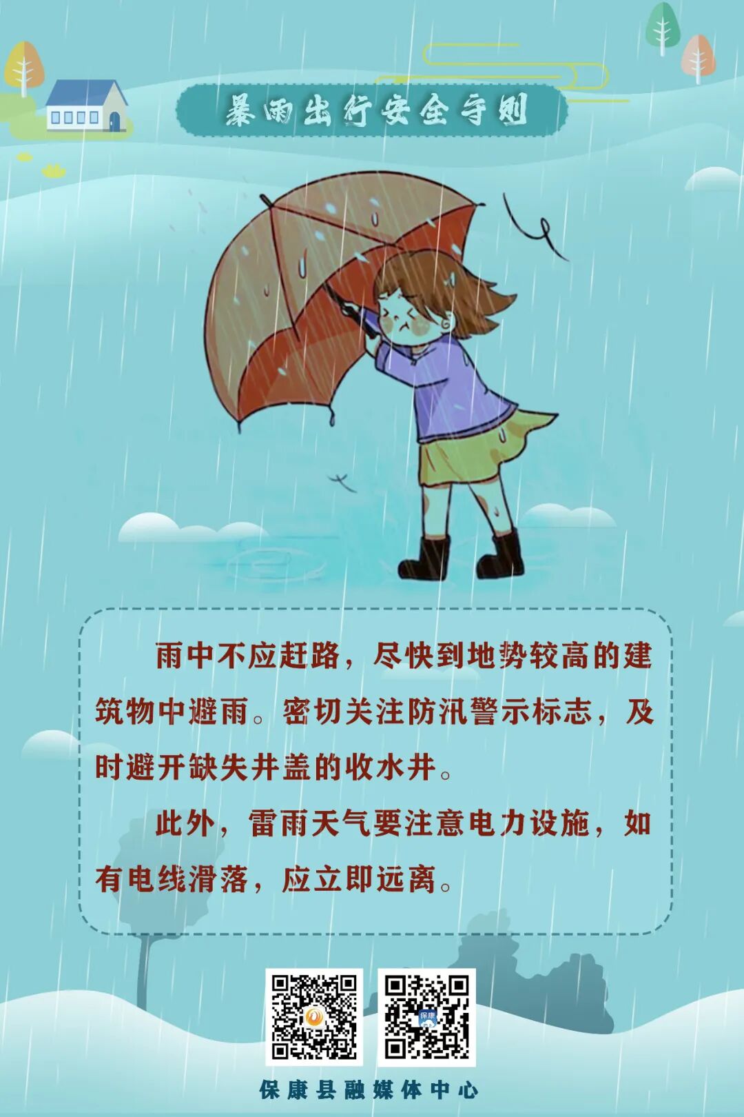 海报丨汛期来临这些防汛知识要记牢