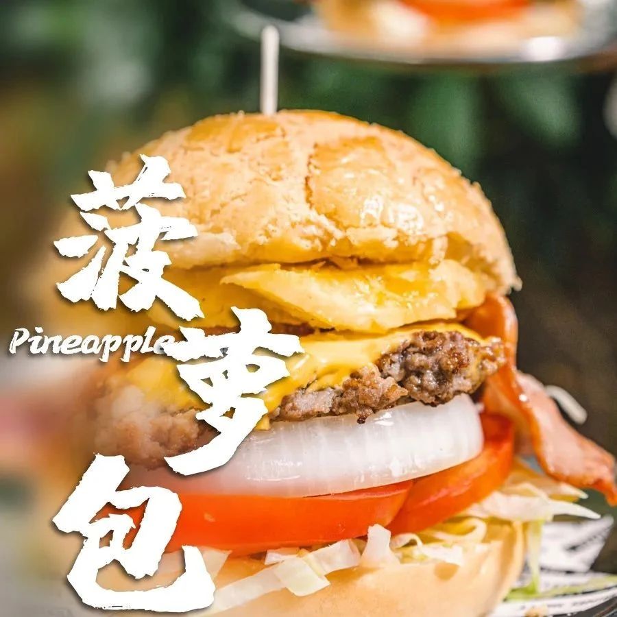 【福田·车公庙】￥79秒夏日限定双人餐！一口爆汁的「金菠萝牛肉堡」只有禄义何才有！