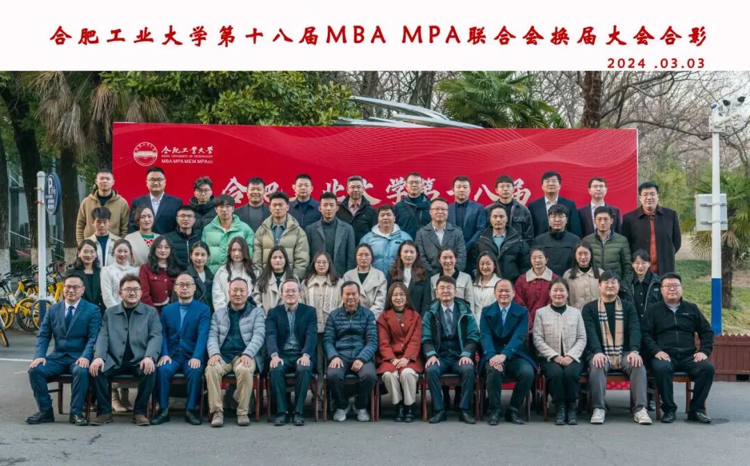 传承发展笃行不怠合肥工业大学第十八届mbampa联合会换届大会圆满举办