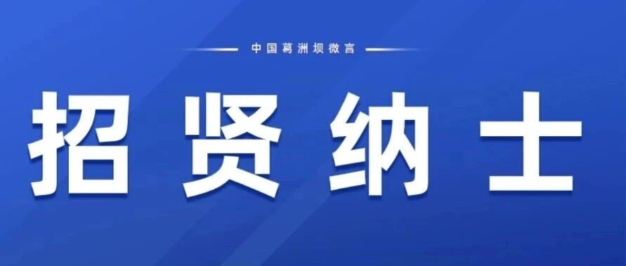 中国能建葛洲坝国际公司巴基斯坦达苏项目部社会招聘