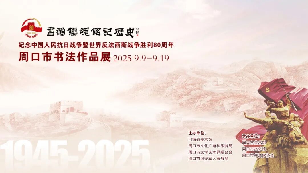 书韵铸魂 铭记历史—纪念中国人民抗日战争暨世界反法西斯战争胜利80周年周口市书法作品展”即将开展