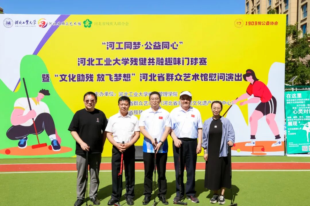 "河工同梦·公益同心"河北工业大学残健共融趣味门球赛暨"文化助残