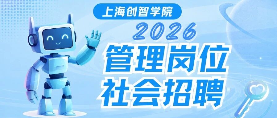 2026上海创智学院管理岗位社会招聘