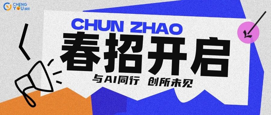 与AI同行，创所未见 | 2026春招正式启动，等你来定义未来！