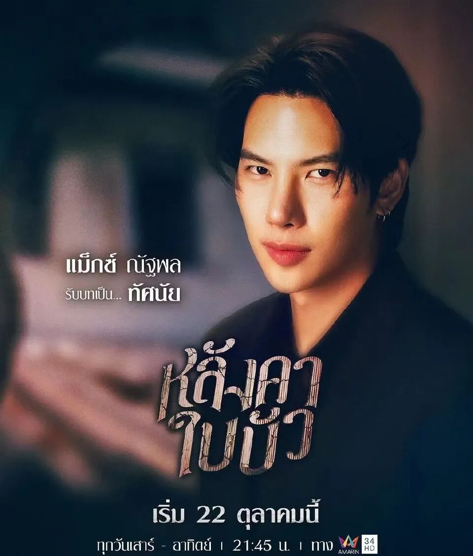 泰剧荷叶之屋展示露骨的泰国现象