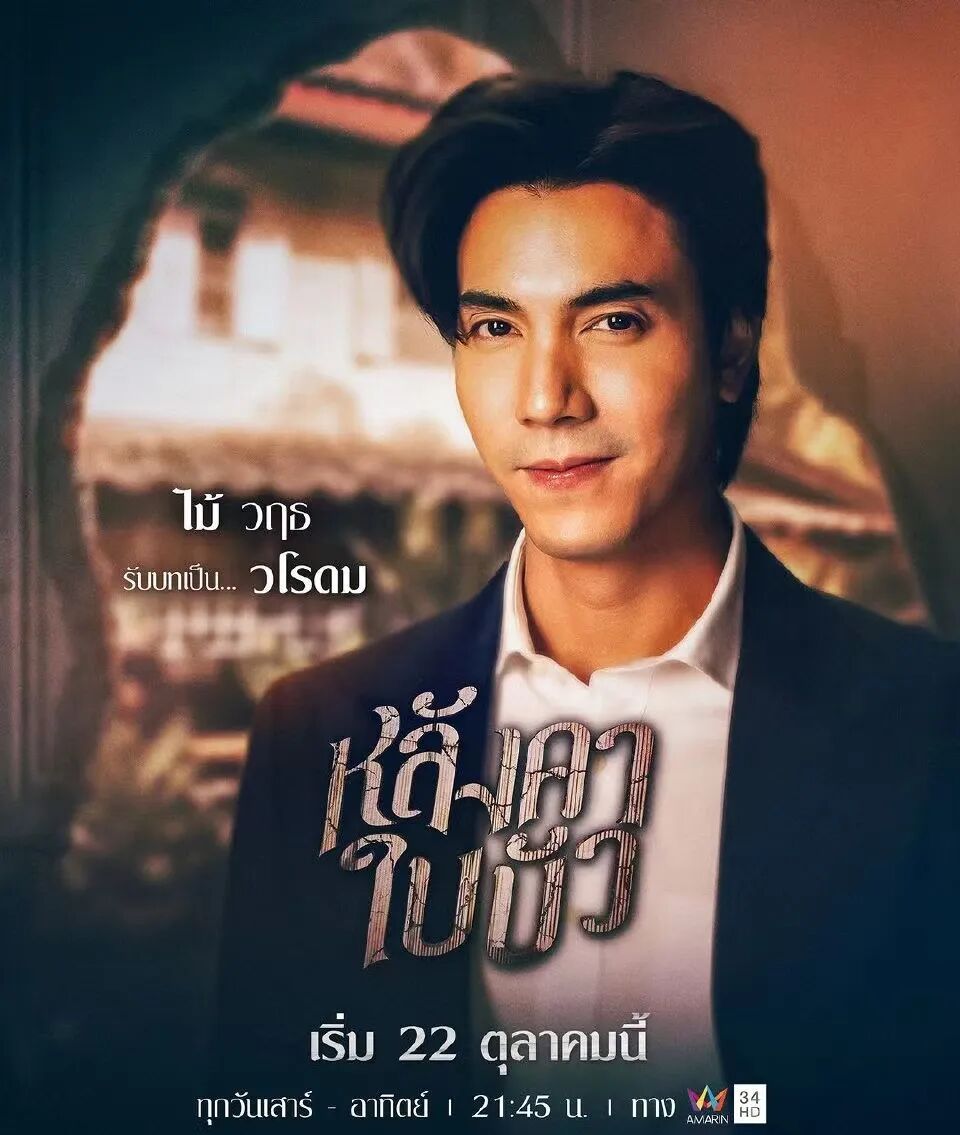 泰剧荷叶之屋展示露骨的泰国现象