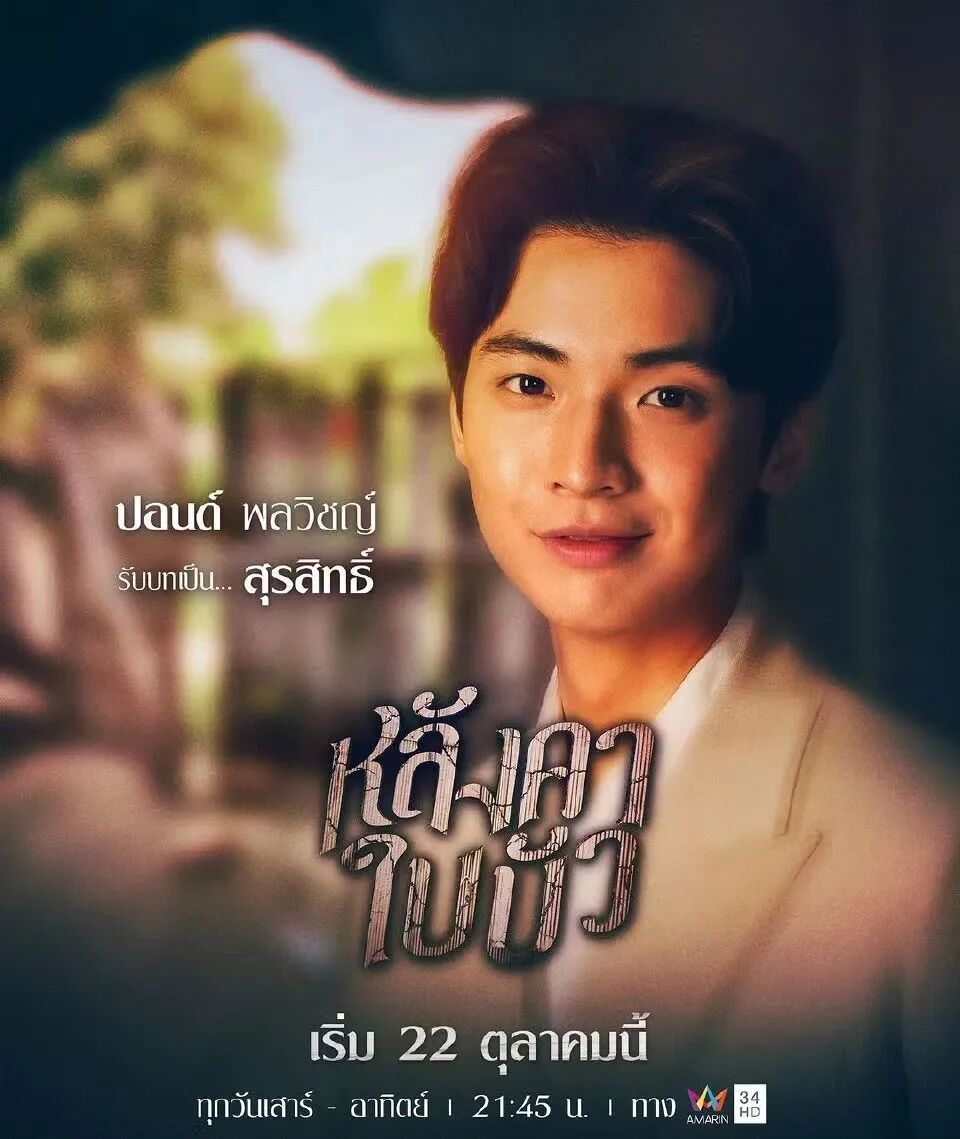 泰剧荷叶之屋展示露骨的泰国现象