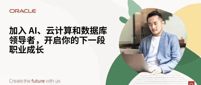 甲骨文近期热招职位