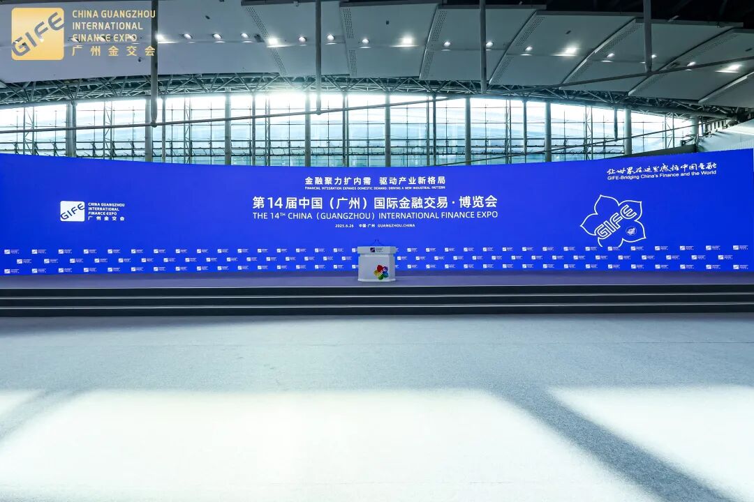 第14届中国（广州）国际金融交易·博览会在穗盛大启幕——以金融之力激活内需新动能 共塑产业发展新格局