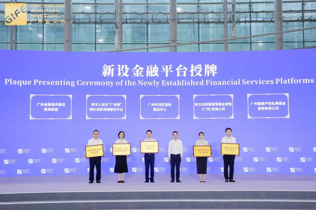 第14届中国（广州）国际金融交易·博览会在穗盛大启幕——以金融之力激活内需新动能 共塑产业发展新格局