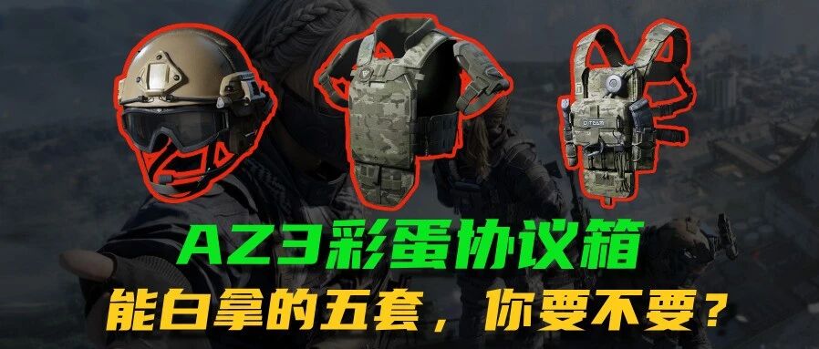 AZ3彩蛋协议箱