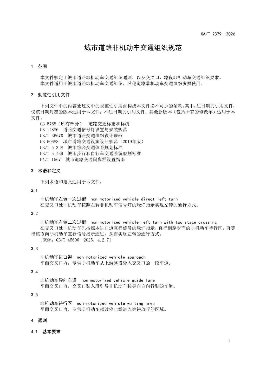 GAT+2379-2026-《城市道路非机动车交通组织规范》_页面_05.jpg