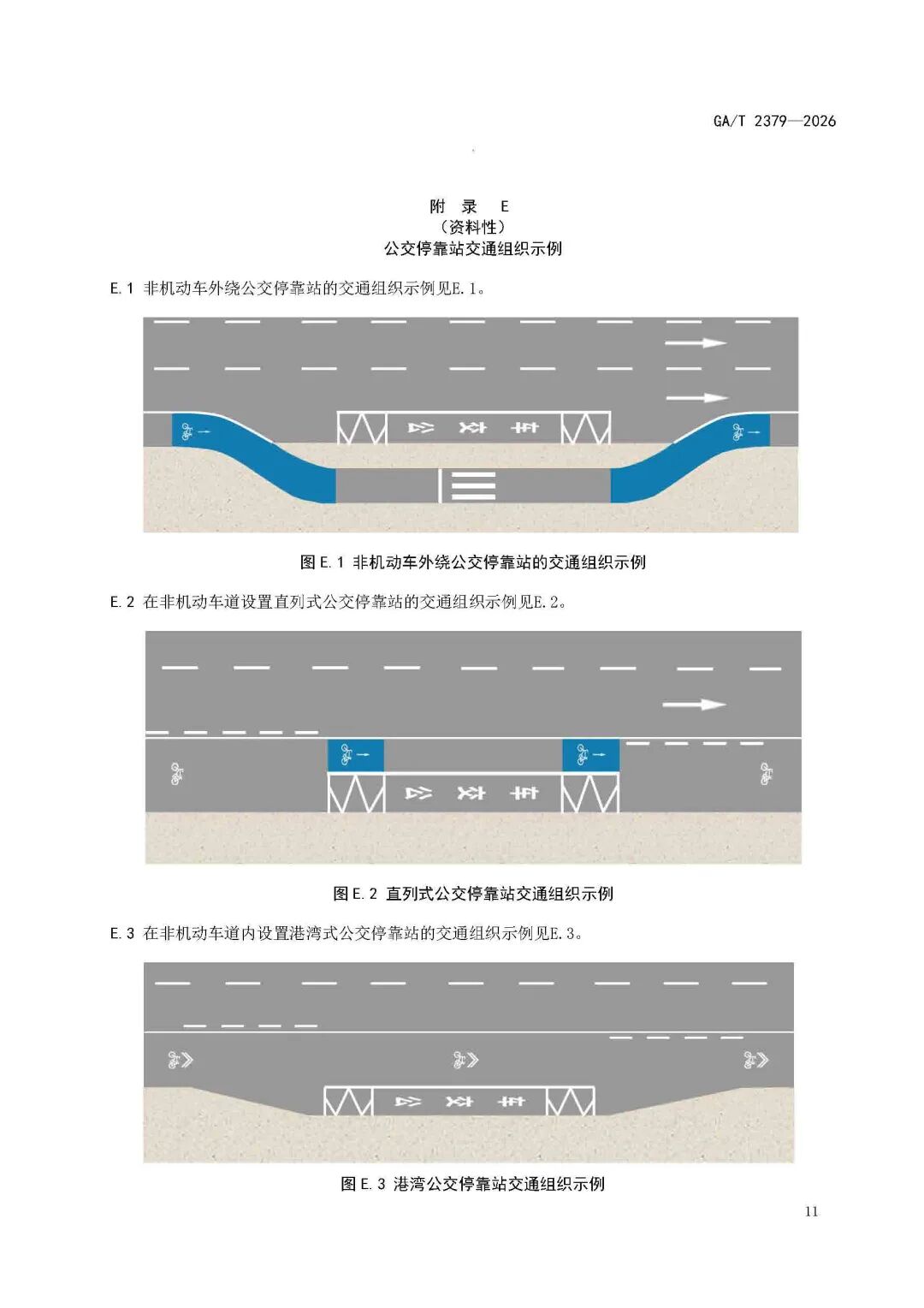 GAT+2379-2026-《城市道路非机动车交通组织规范》_页面_15.jpg