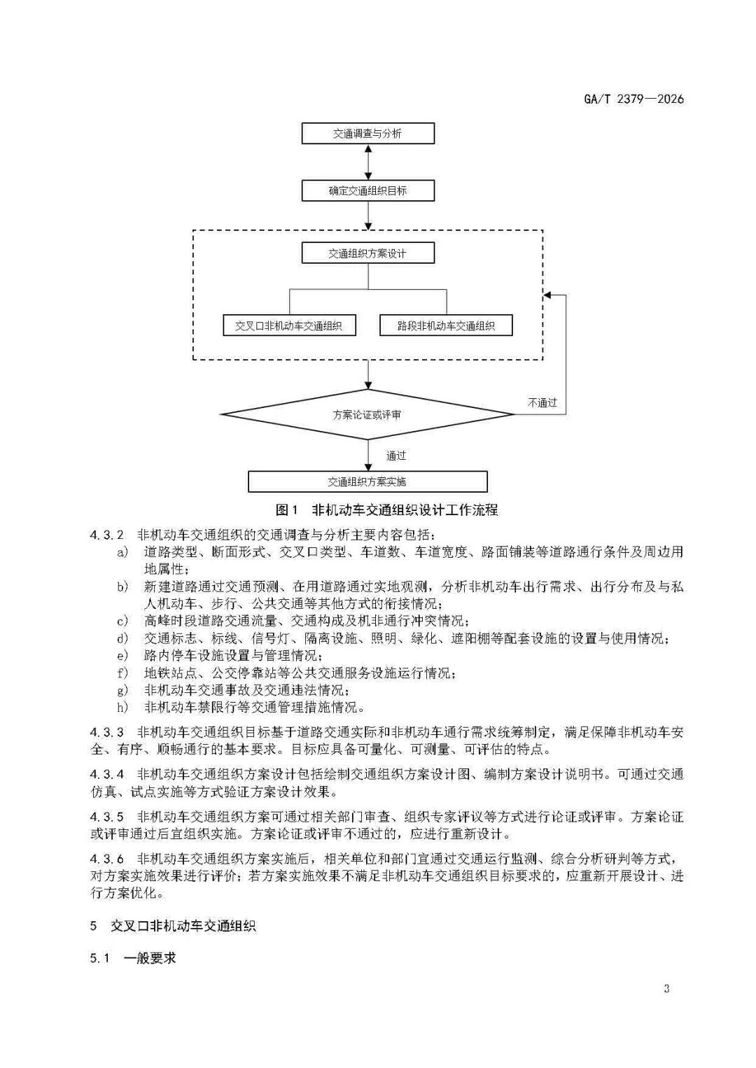 GAT+2379-2026-《城市道路非机动车交通组织规范》_页面_07.jpg
