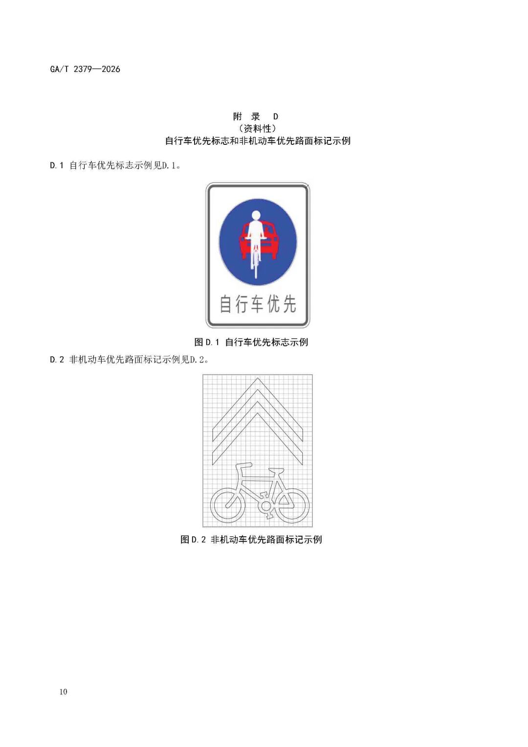 GAT+2379-2026-《城市道路非机动车交通组织规范》_页面_14.jpg