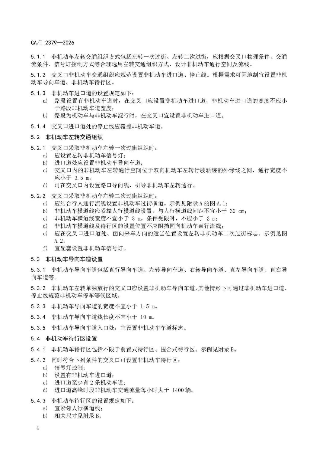 GAT+2379-2026-《城市道路非机动车交通组织规范》_页面_08.jpg