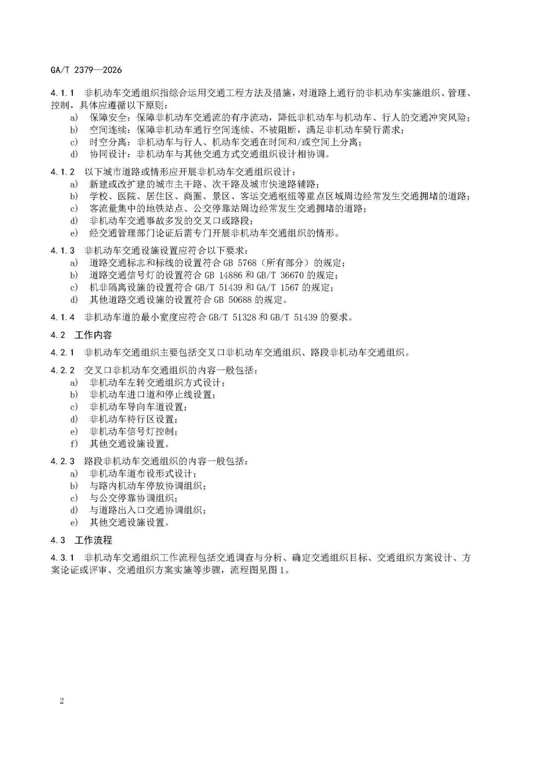 GAT+2379-2026-《城市道路非机动车交通组织规范》_页面_06.jpg