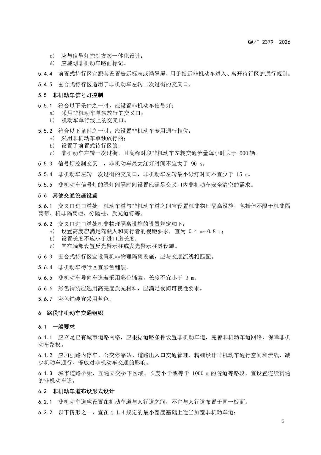 GAT+2379-2026-《城市道路非机动车交通组织规范》_页面_09.jpg