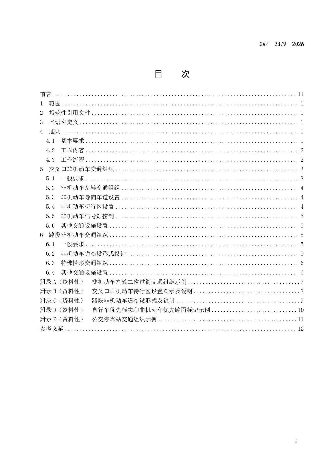 GAT+2379-2026-《城市道路非机动车交通组织规范》_页面_03.jpg