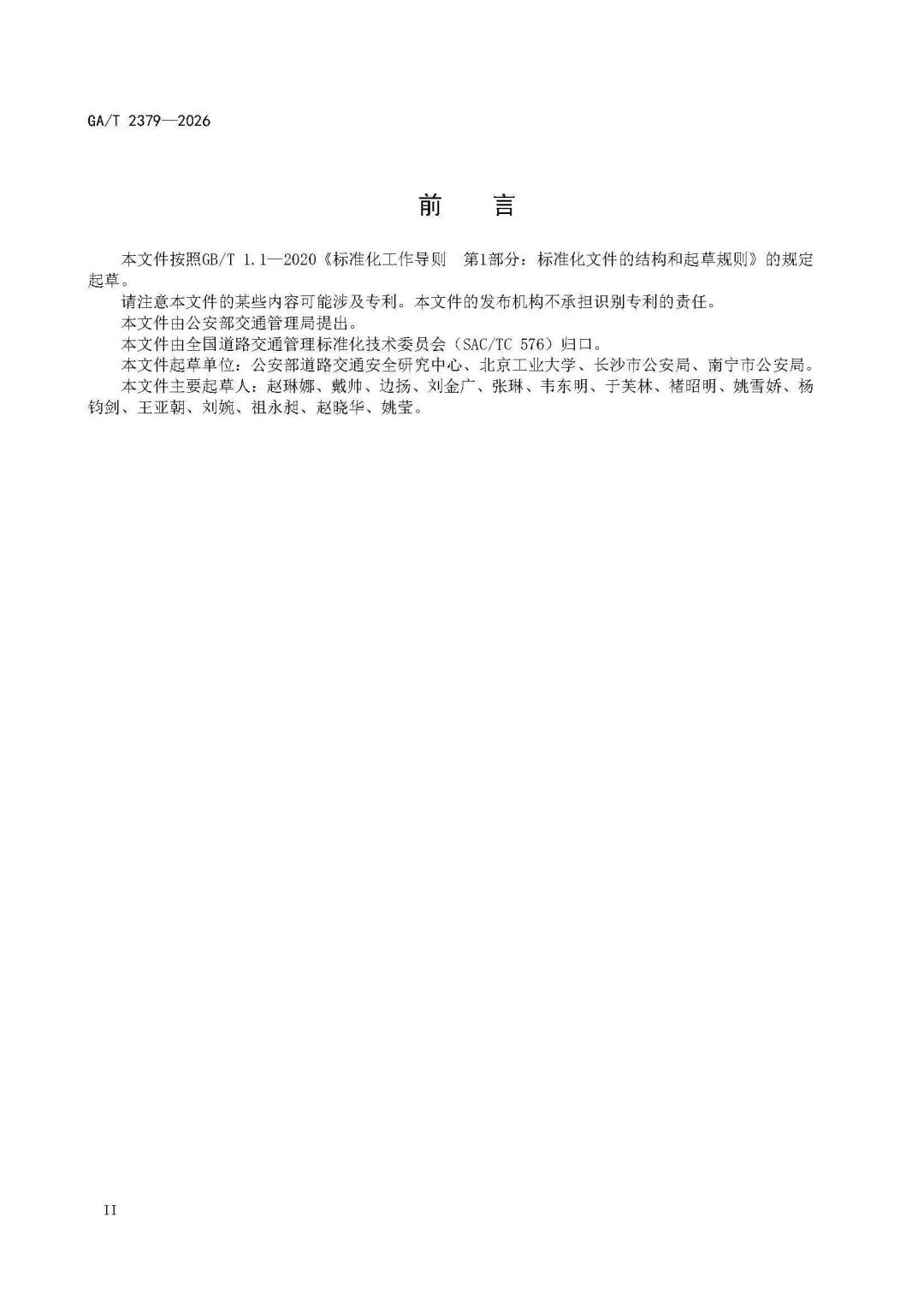GAT+2379-2026-《城市道路非机动车交通组织规范》_页面_04.jpg
