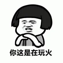 你这是在玩火 蘑菇头卡通人物托腮，配文“你这是在玩火”，表情滑稽有趣表情包图片gif动图 - 求表情网,斗图从此不求人!