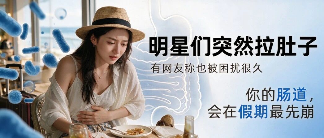 佘诗曼食物中毒、周冬雨＂突然拉肚子＂:你的肠道,为什么在假期最先崩