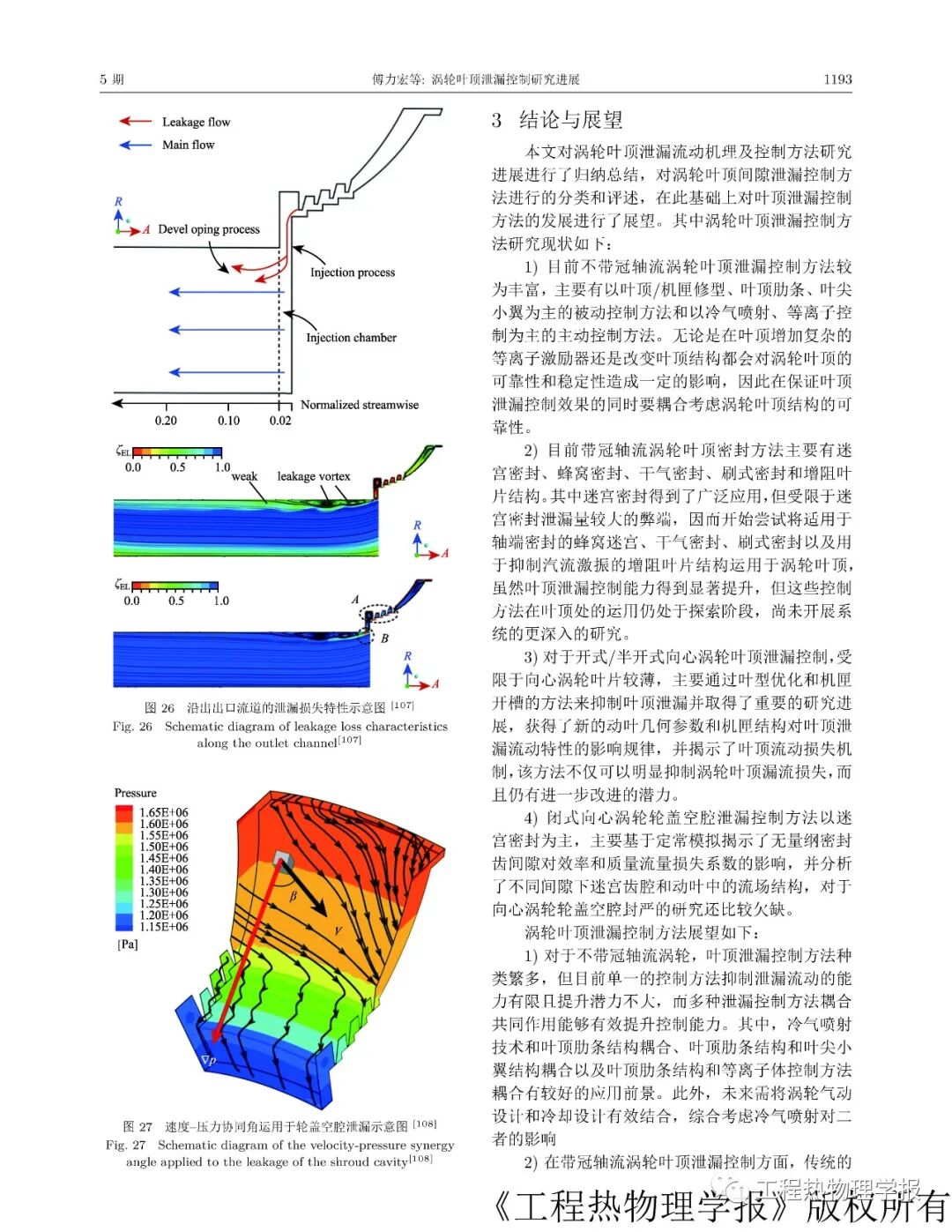 涡轮叶顶泄漏控制研究进展的图17