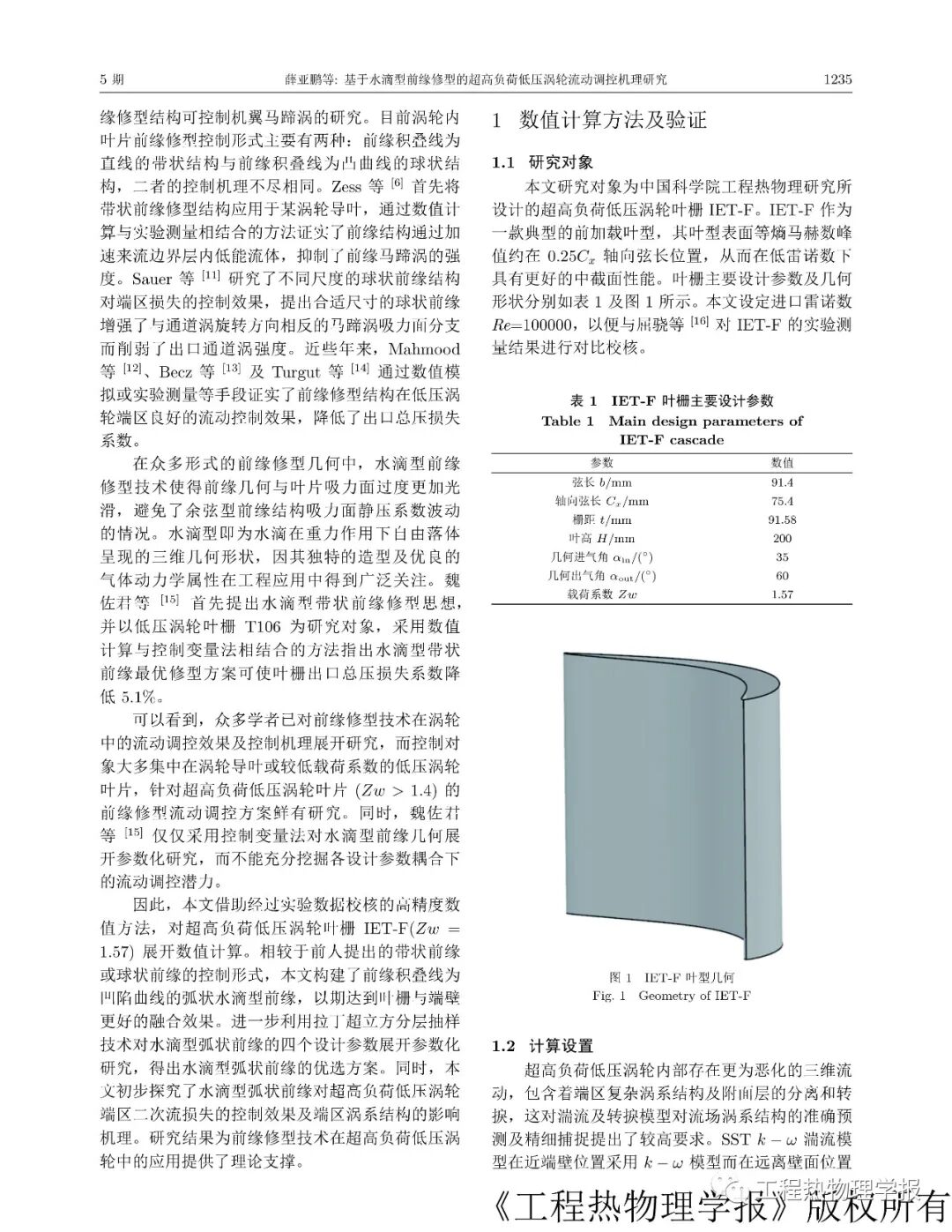 基于水滴型前缘修型的超高负荷低压涡轮流动调控机理研究的图2