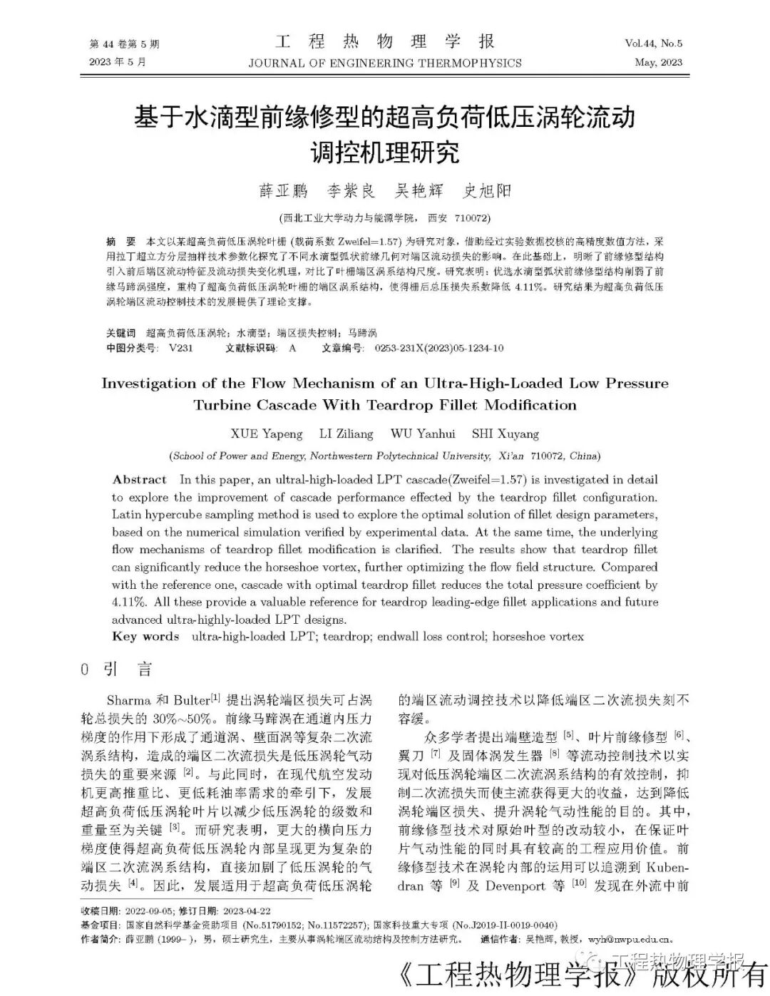 基于水滴型前缘修型的超高负荷低压涡轮流动调控机理研究的图1