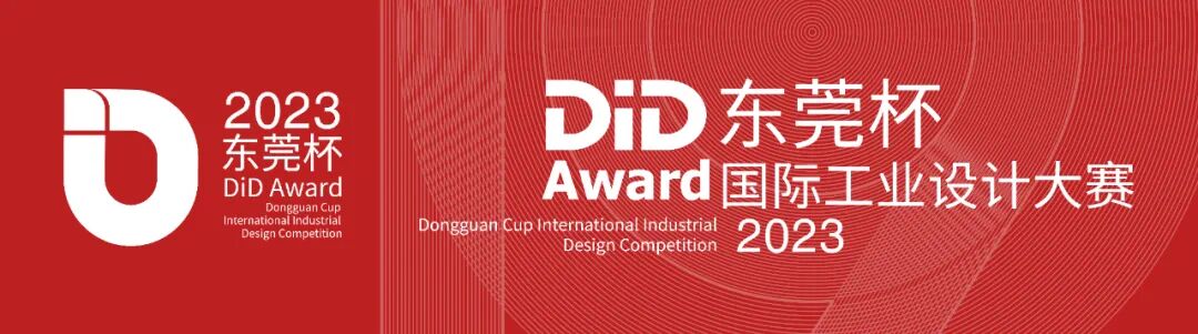 2023 DiD Award东莞杯国际工业设计大赛(图2)