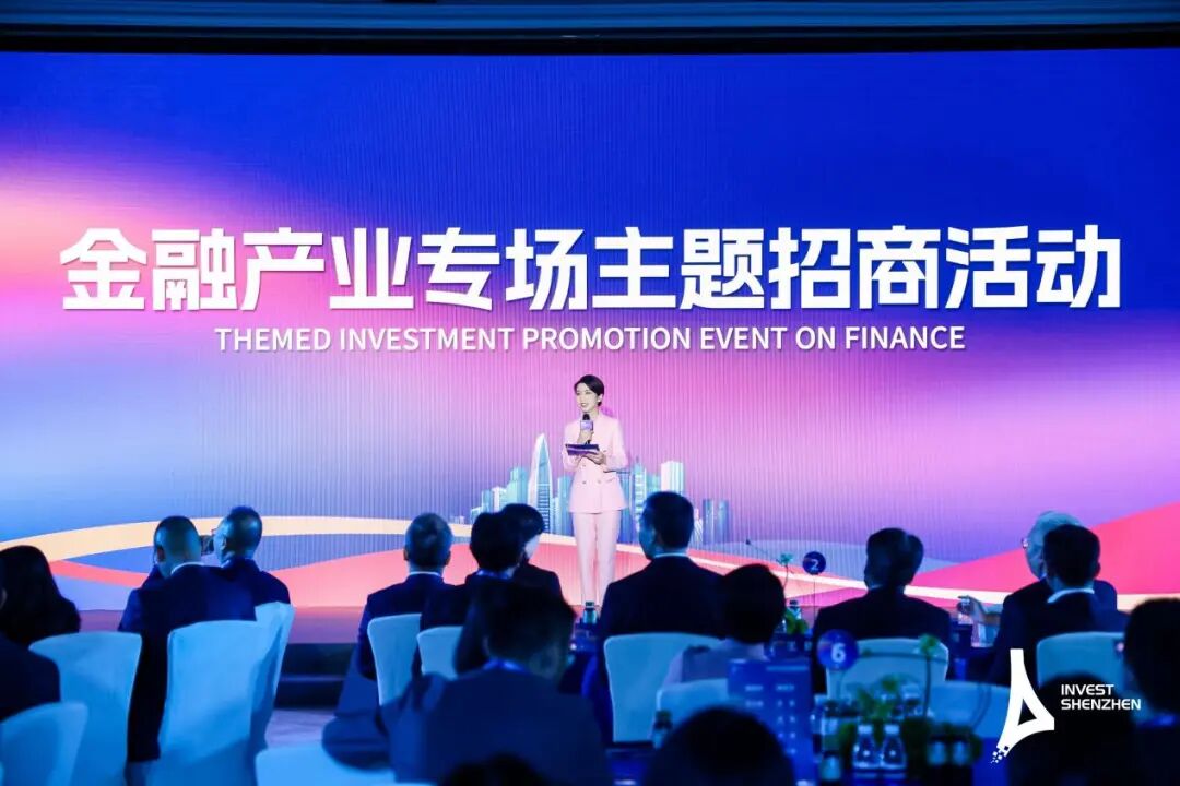 深圳举办金融产业专场主题招商活动