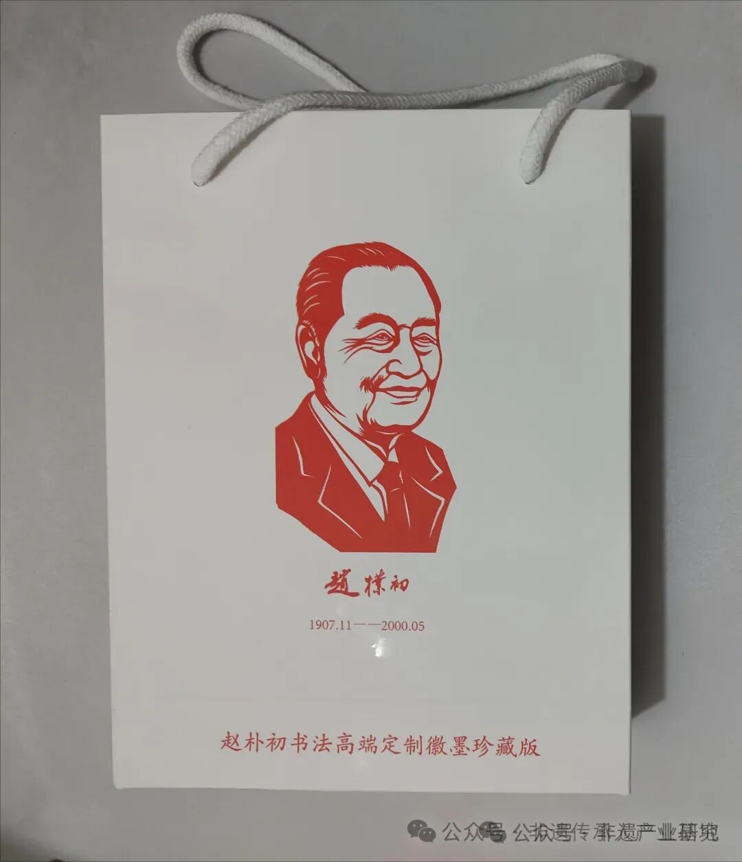 赵朴初书法非遗文创产品的当代应用