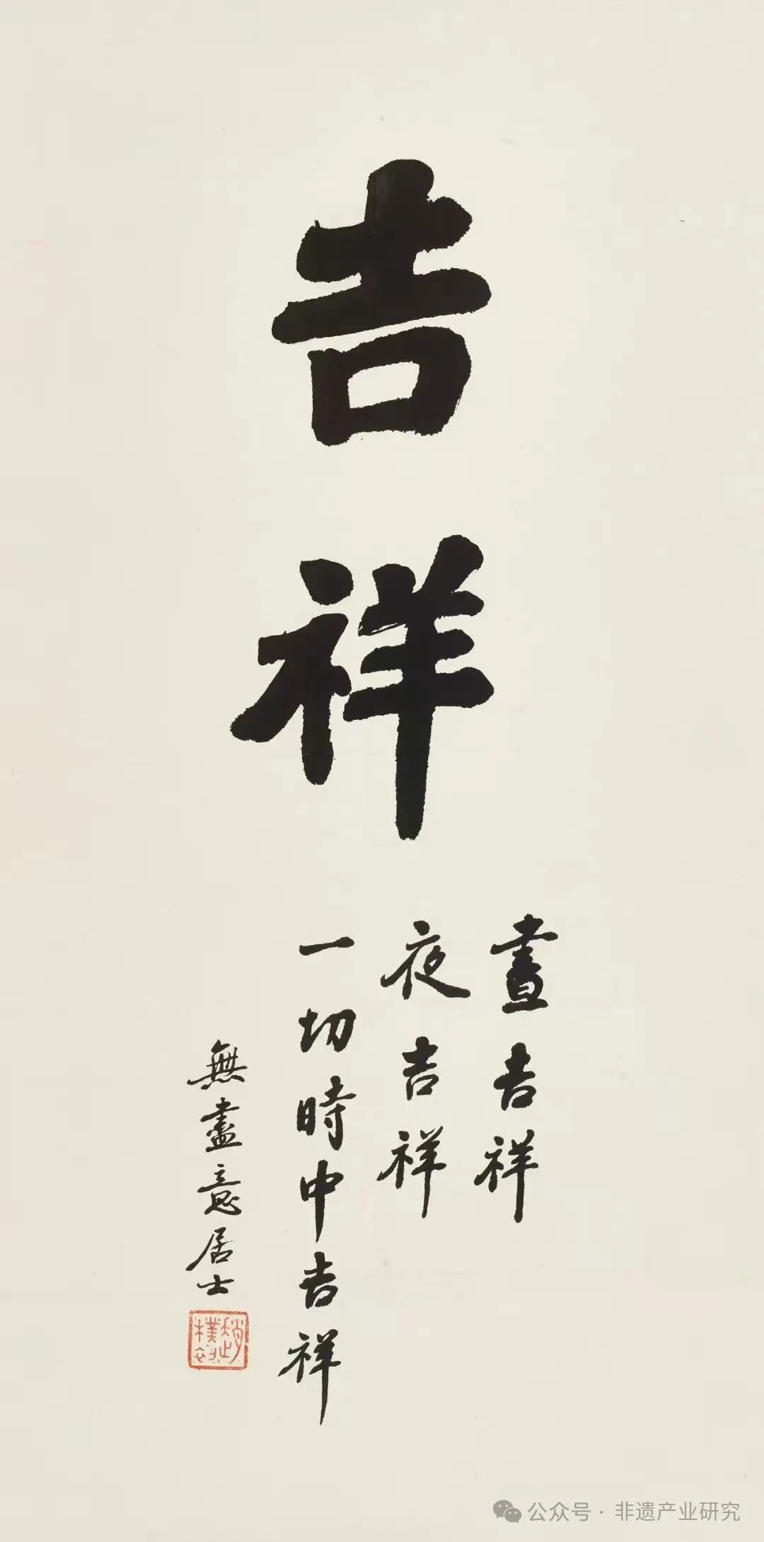 赵朴初书法非遗文创产品的当代应用