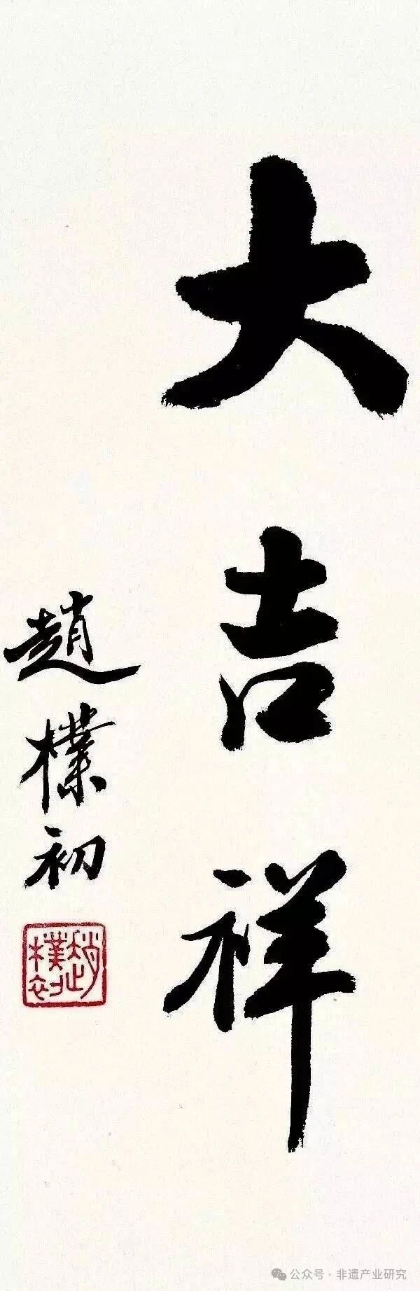 赵朴初书法非遗文创产品的当代应用