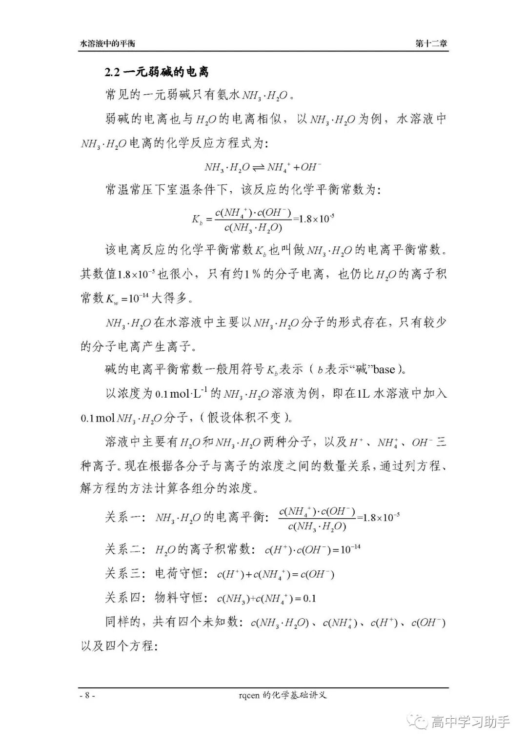 化学基础讲义 第十二章水溶液中的平衡 全网搜