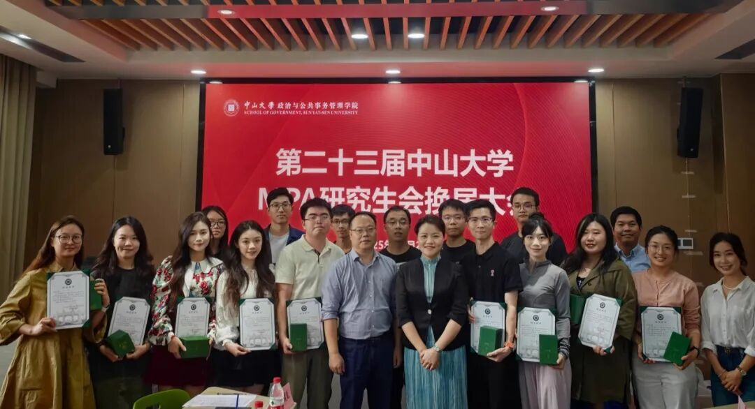 赓续薪火启新程，接力奋进谱华章——第二十三届中山大学mpa研究生会换届大会圆满举行