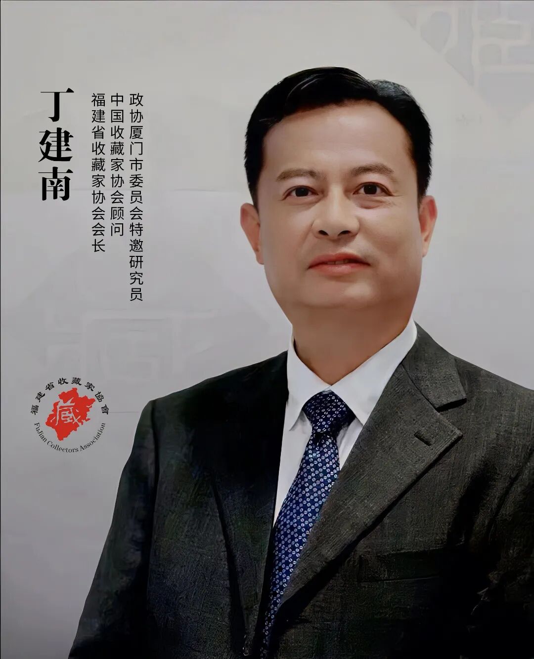 政協(xié)廈門市委員會(huì)特邀顧問(wèn)，中國(guó)收藏家協(xié)會(huì)顧問(wèn)、常務(wù)理事，福建省收藏家協(xié)會(huì)主席 丁建南.jpg