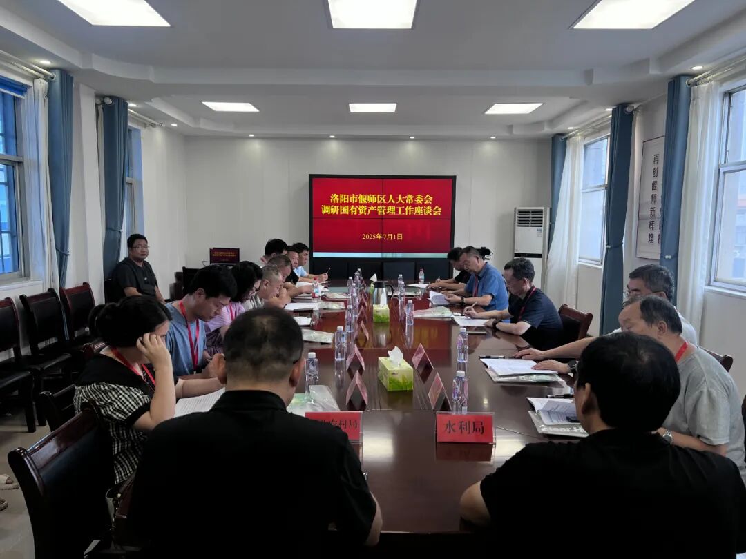 河南省洛阳市偃师区人大代表调研国有资产管理工作