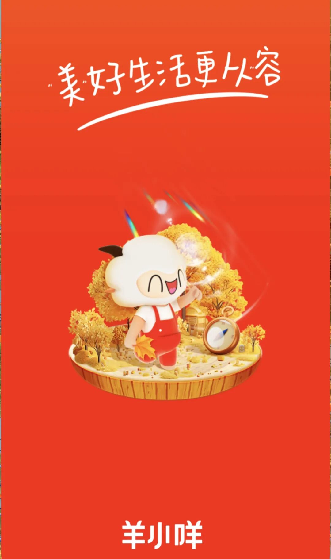 羊小咩买油多久可以出库