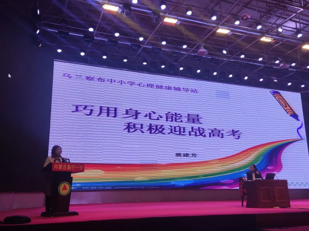 筑牢心防线轻松赢高考集宁一中两校区举行考前心理辅导讲座