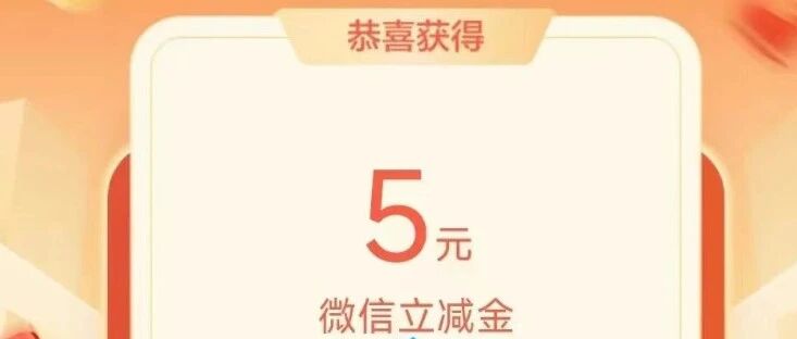 农行5元浦发20元微信立减金 京东榴莲西瓜好价85。9元起