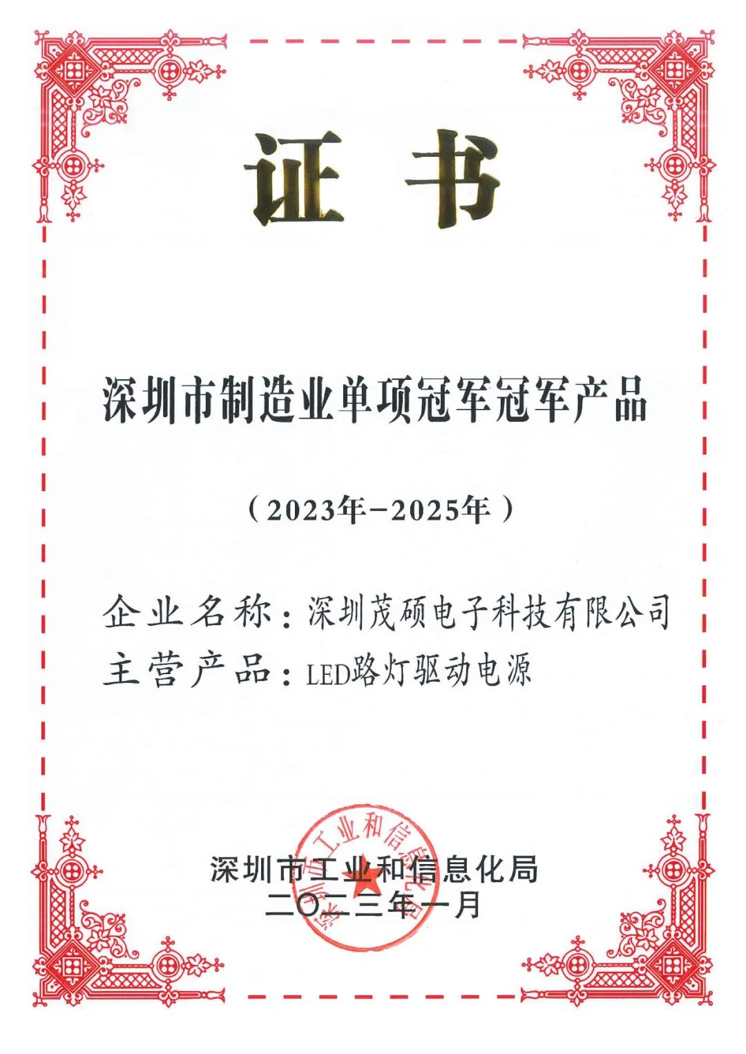 茂硕电子LED路灯驱动电源荣获第一批深圳市制造业单项冠军产品荣誉(图1)